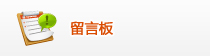 信托留言板