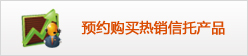 预约购买热销产品